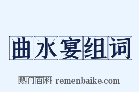 曲水宴组词是什么意思的图片